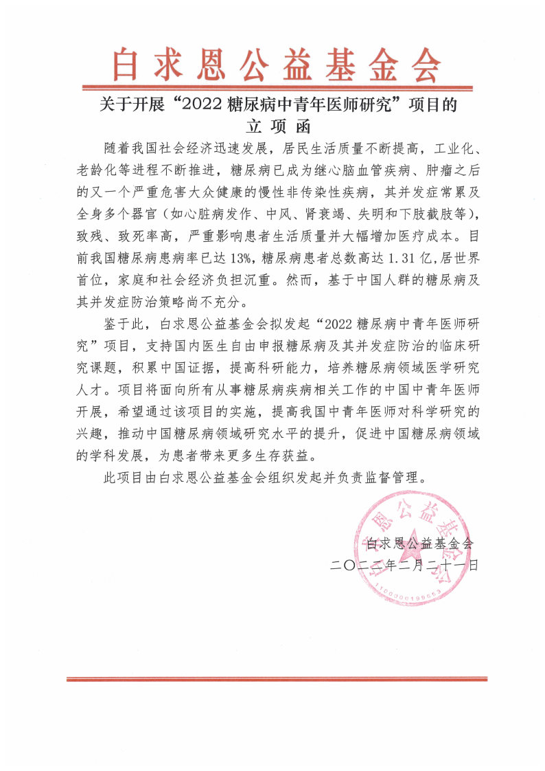 关于开展“2022糖尿病中青年医师研究”项目的立项函.jpg