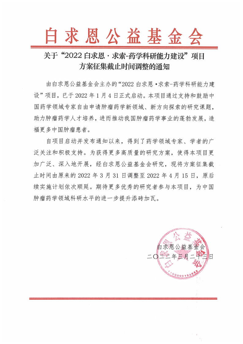 【延期通知】2022白求恩求索药学科研能力建设项目-项目通用审批-董紫薇-2022-03-23.jpg