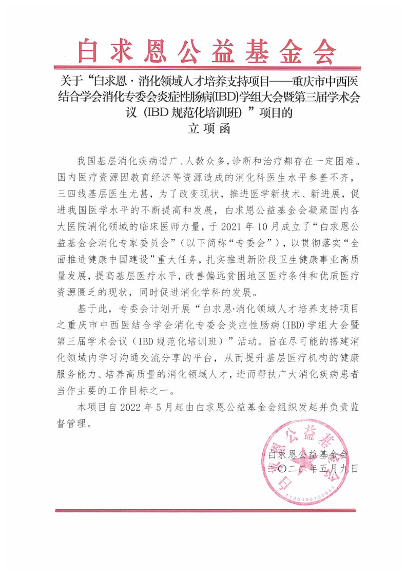 【立项函】“白求恩·消化领域人才培养支持项目——重庆市中西医结合学会消化专委会炎症性肠病(IBD)学组大会暨第三届学术会议（IBD规范化培训班）“项目的立项函-盖章.jpg