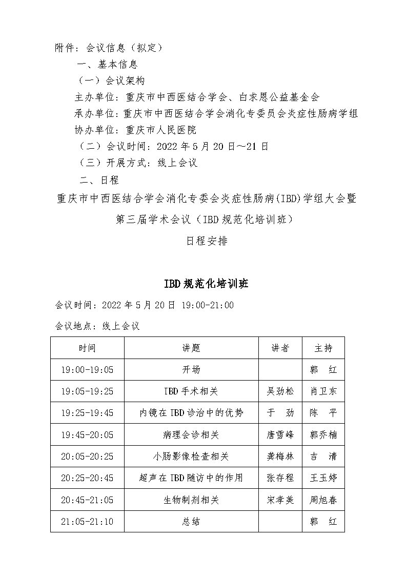 【会议信息】“白求恩_消化领域人才支持项目”之重庆市中西医结合学会消化专委会炎症性肠病(IBD)学组大会暨第三届学术会议（IBD规范化培训班）“项目会议信息_Page1.jpg