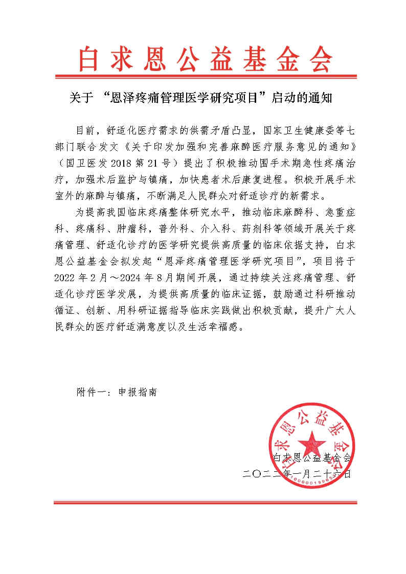 关于“恩泽疼痛管理医学研究项目”的通知审批_Page1.jpg