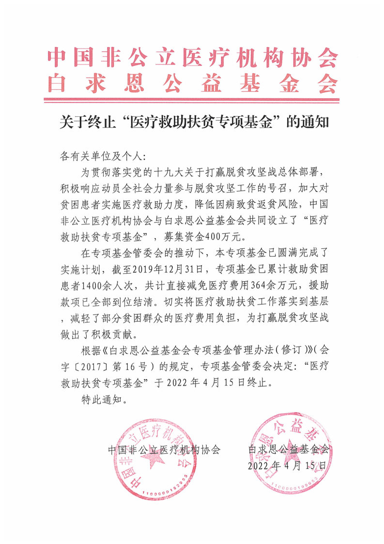 关于终止“医疗救助扶贫专项基金”的通知.jpg