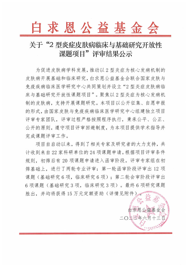 【会审结果公示】2型炎症皮肤病临床与基础研究开放性课题项目_Page1.jpg