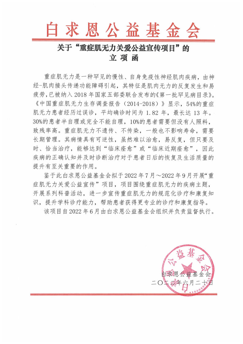 关于“重症肌无力关爱公益宣传项目”的立项函.jpg