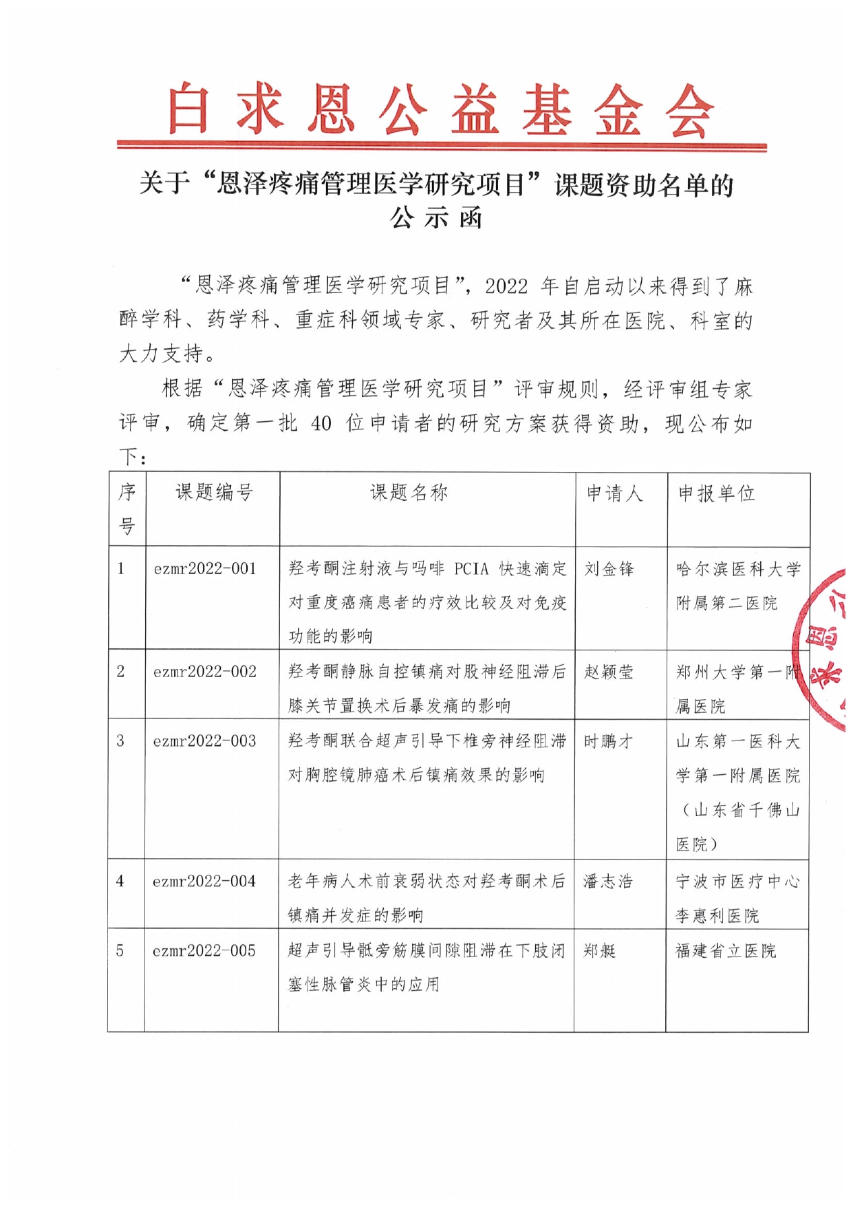 【项目通用-第一批公示函】恩泽疼痛管理医学研究项目审批-final更新_page-0001.jpg