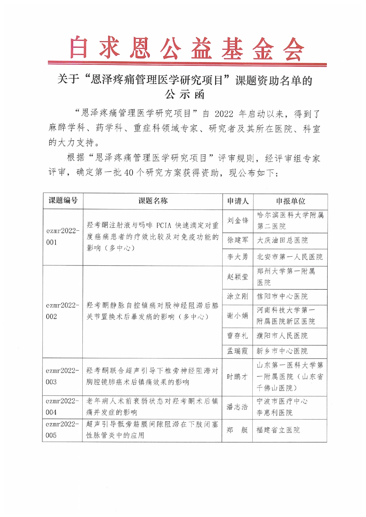 【项目通用-第一批公示函】恩泽疼痛管理医学研究项目审批-final完整_page-0001.jpg