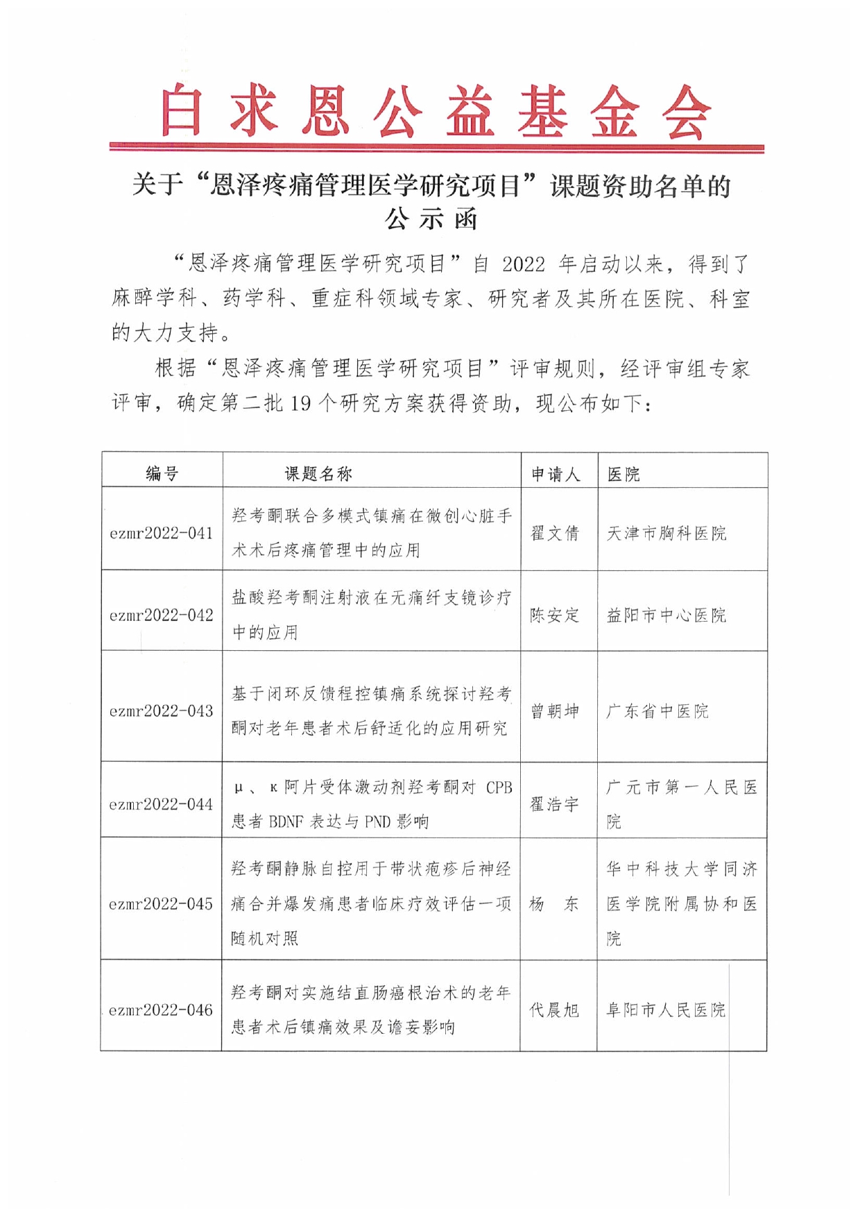 【项目通用-第二批公示函】恩泽疼痛管理医学研究项目_page-0001.jpg