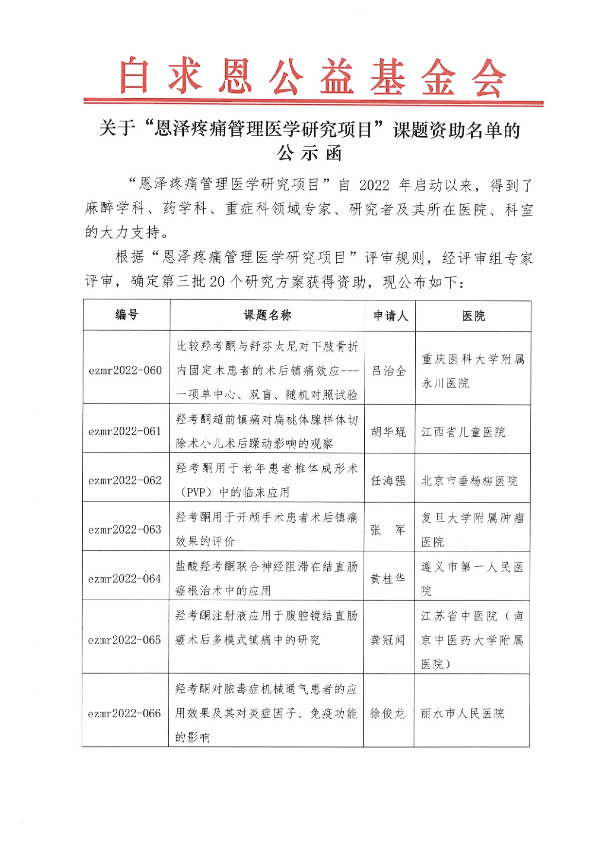 【项目通用-第三批公示函】恩泽疼痛管理医学研究项目审批-final_page-0001.jpg