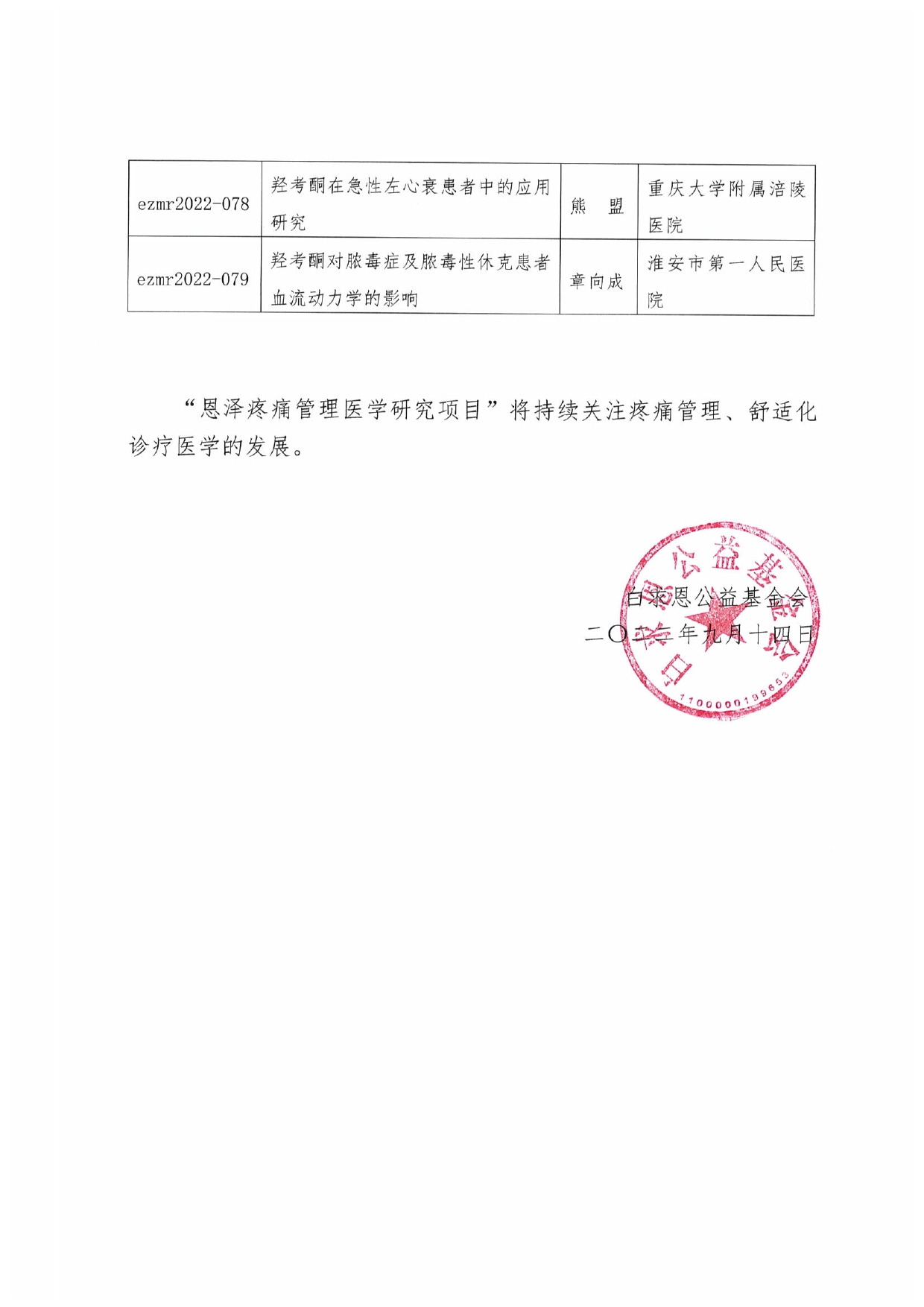 【项目通用-第三批公示函】恩泽疼痛管理医学研究项目审批-final_page-0003.jpg