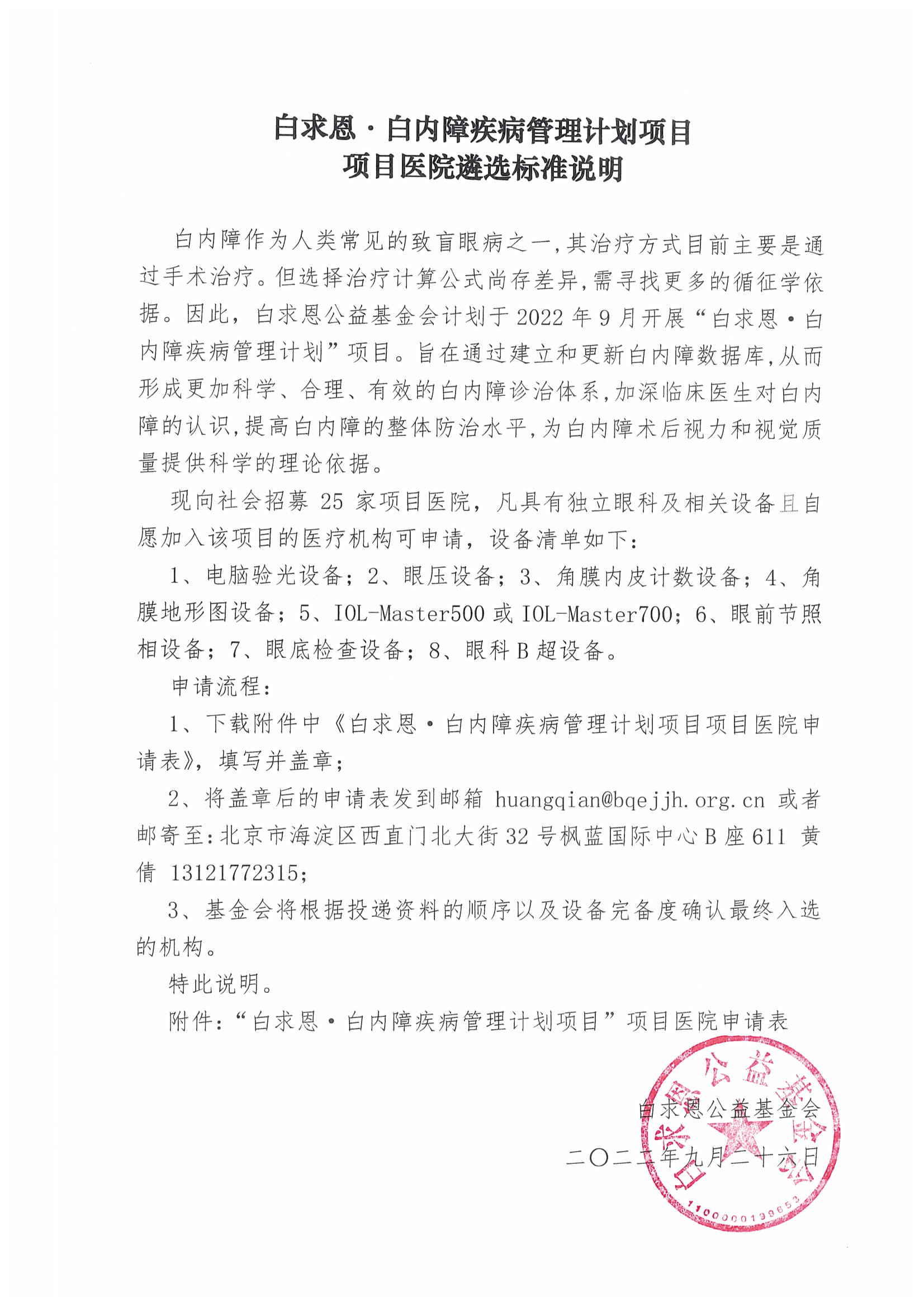 【项目医院遴选标准】白求恩·白内障疾病管理计划项目（盖章）_页面_1_图像_0001.jpg