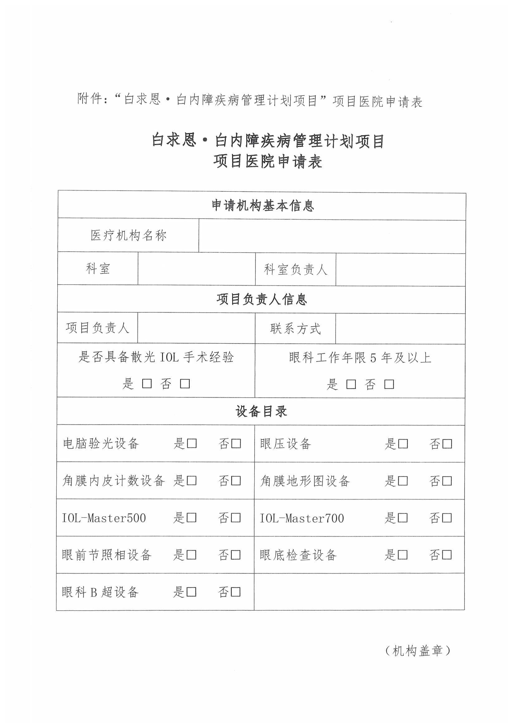 【项目医院遴选标准】白求恩·白内障疾病管理计划项目（盖章）_页面_2_图像_0001.jpg