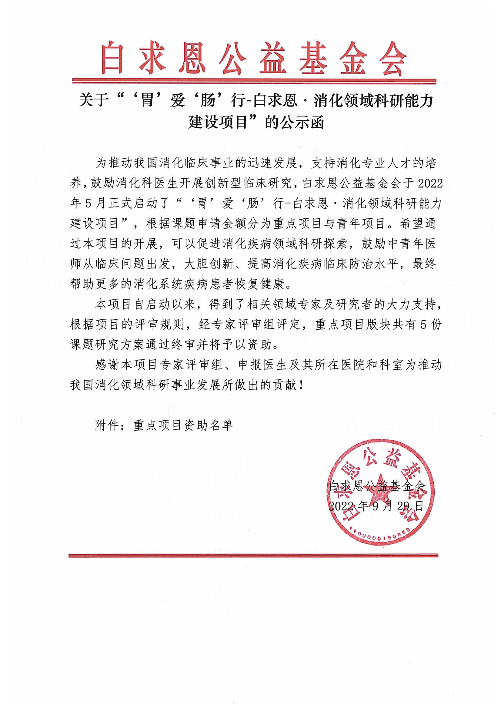 【公示函】关于“‘胃’爱‘肠’行-白求恩˙消化领域科研能力建设项目”的公示函（重点项目版块）_页面_1.jpg