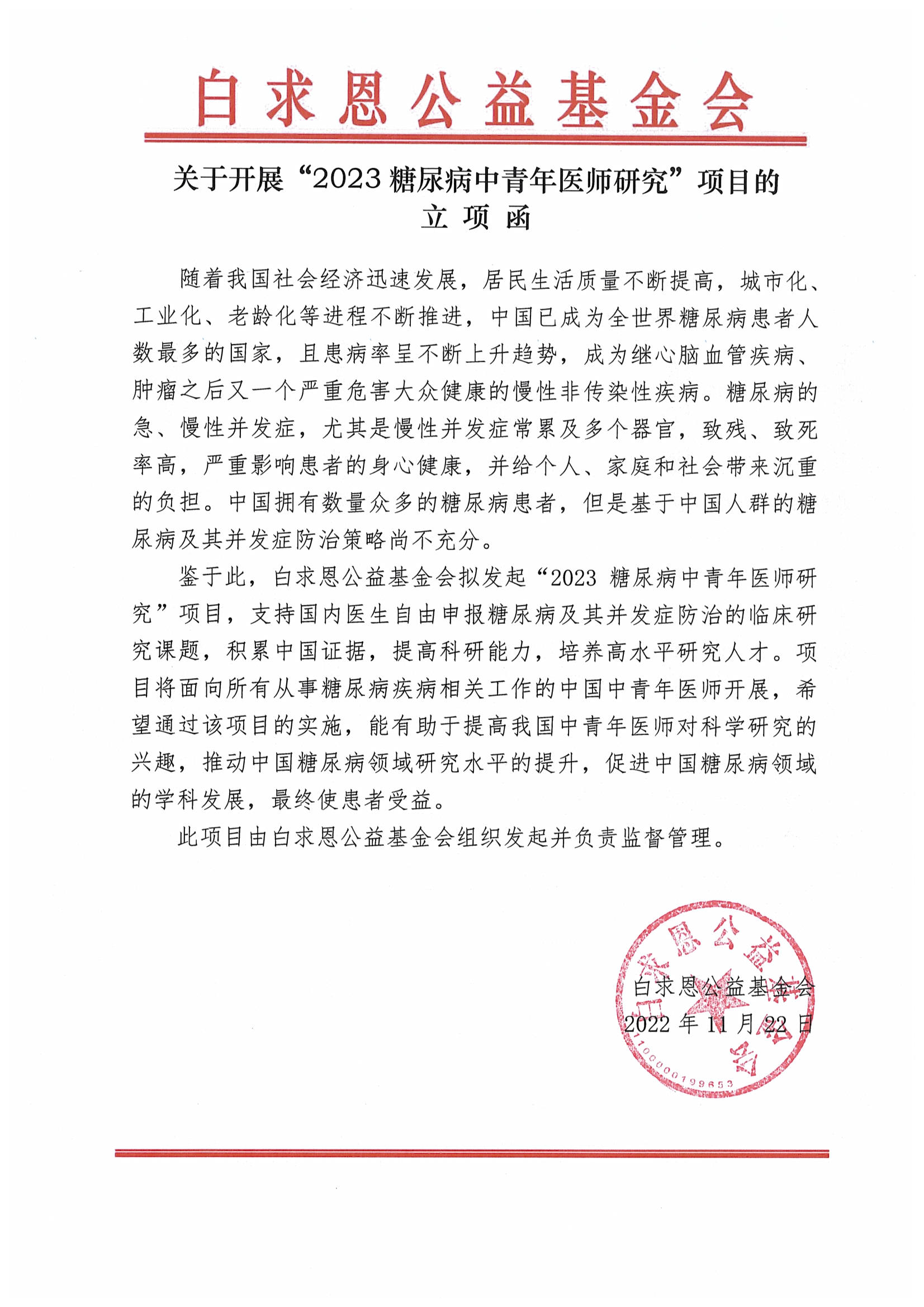 【立项函-盖章】2023糖尿病中青年医师研究项目-专项基金子项目.png