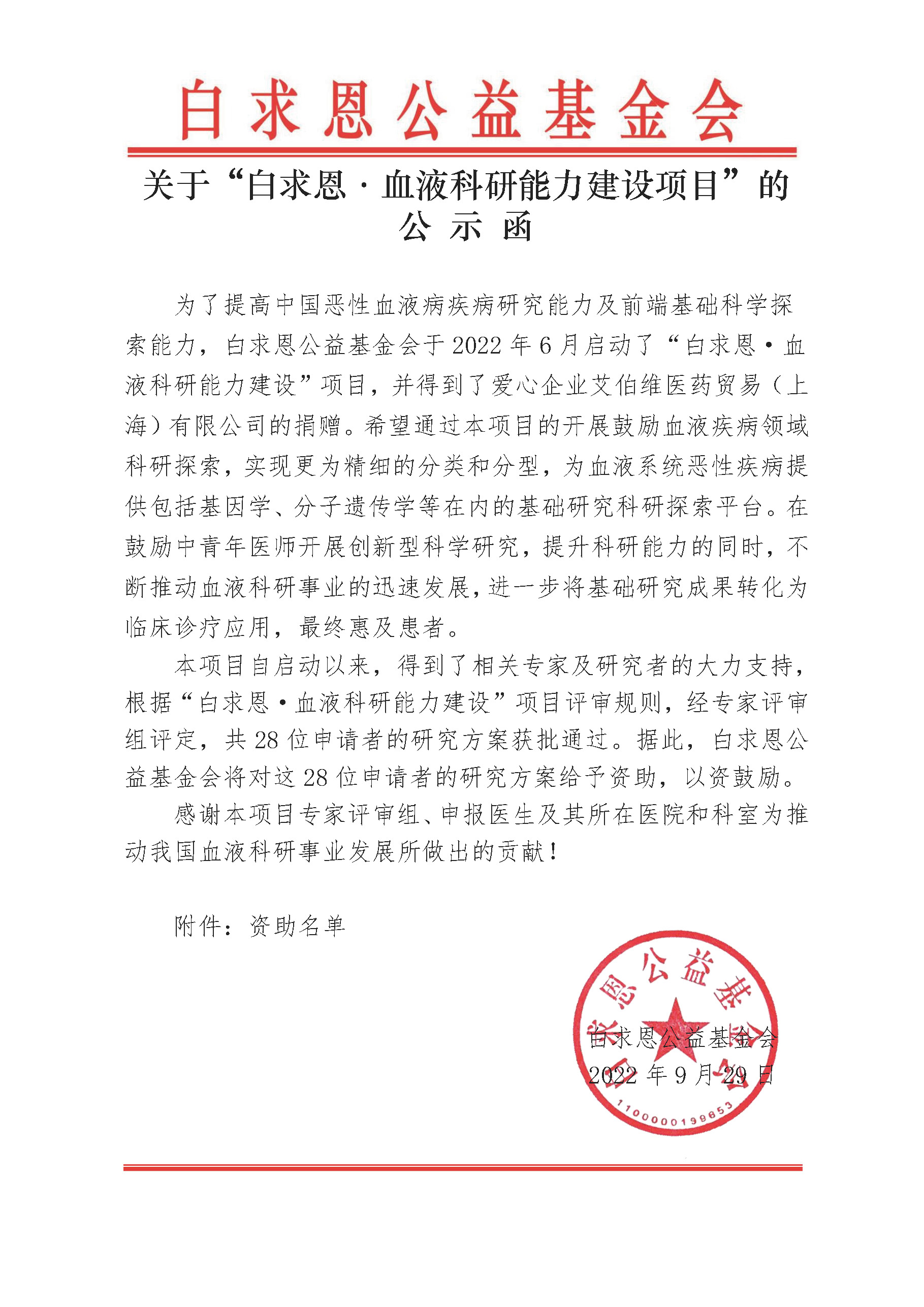 更新【公示函】白求恩·血液科研能力建设项目-项目通用审批-孙雨冉-2022-12-14_页面_1.jpg