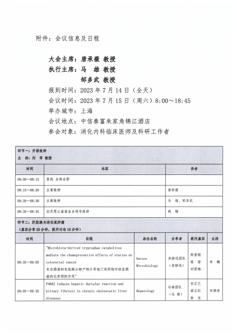 【会议邀请函】关于“白求恩·消化领域人才培养支持项目-消化病学临床与基础科研进展分享会”的邀请函_Page2.jpg