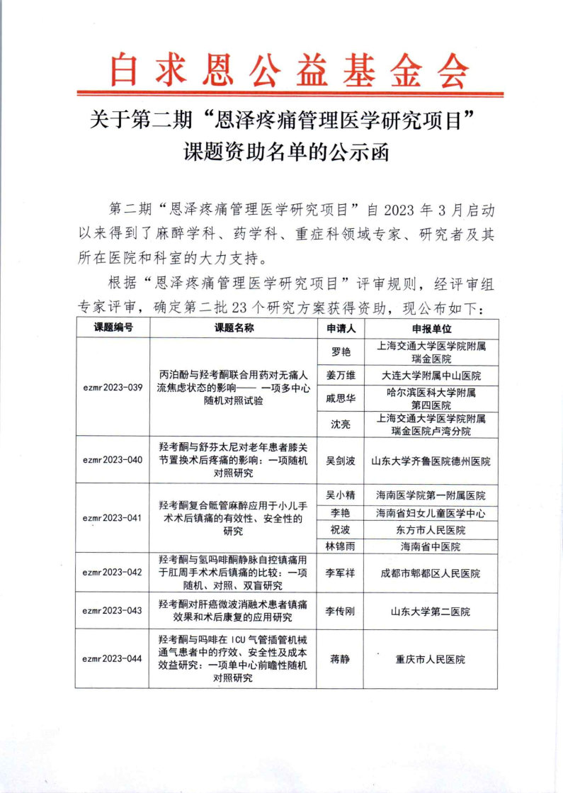 【第二批公示函】第二期恩泽疼痛管理医学研究项目评审公示函_Page1.jpg