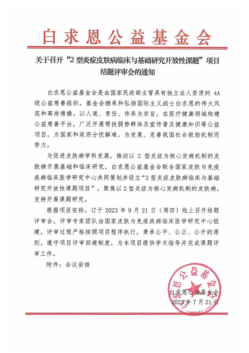 关于召开“2型炎症皮肤病临床与基础研究开放性课题”项目结题评审会的通知-盖章版_Page1.jpg