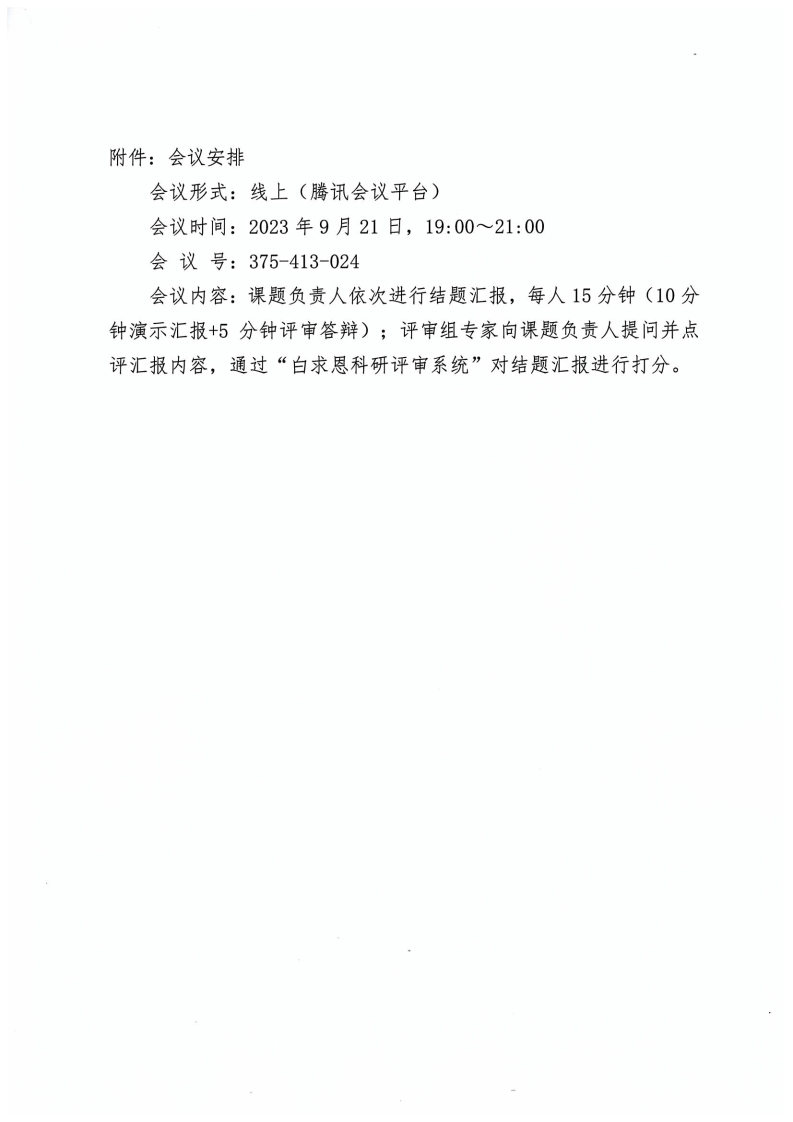 关于召开“2型炎症皮肤病临床与基础研究开放性课题”项目结题评审会的通知-盖章版_Page2.jpg