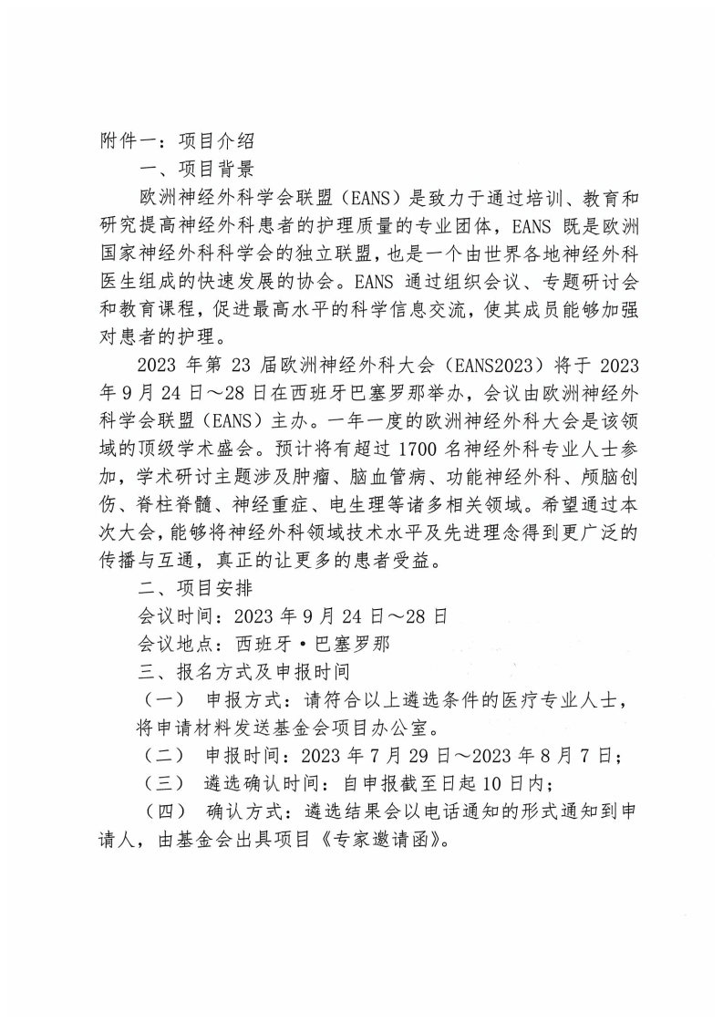 【项目通知】关于“2023年第23届欧洲神经外科大会（EANS）”项目的通知-盖章版_Page2.jpg