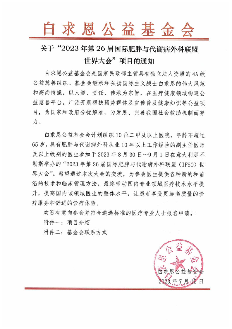 【项目通知】关于“2023年第26届国际肥胖与代谢病外科联盟世界大会”项目的通知-盖章版_Page1.jpg