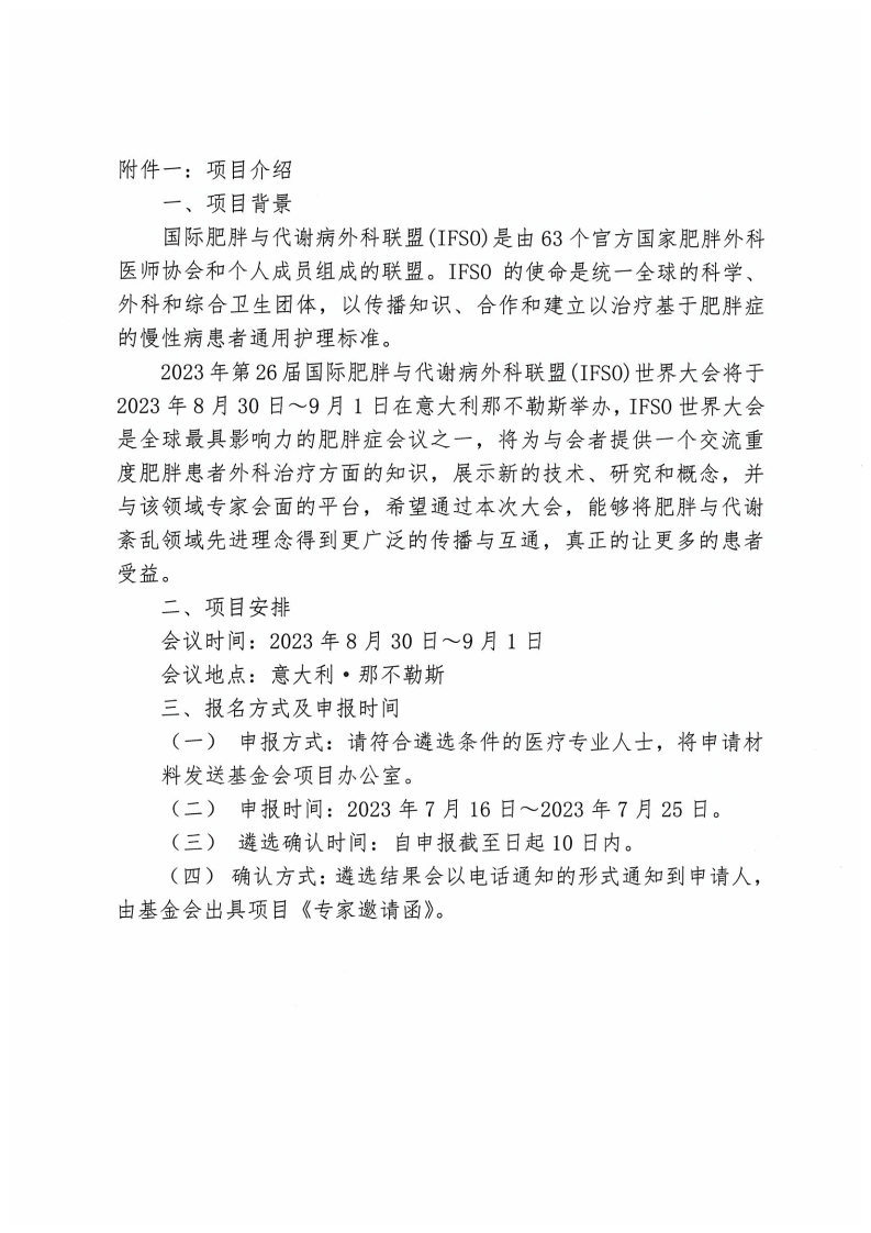 【项目通知】关于“2023年第26届国际肥胖与代谢病外科联盟世界大会”项目的通知-盖章版_Page2.jpg