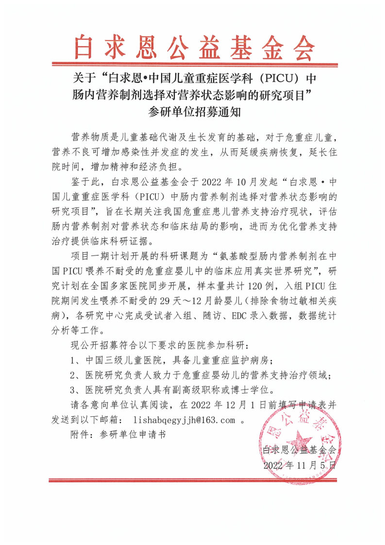 1【参研医院招募通知】白求恩·中国儿童重症医学科（PICU）中肠内营养制剂选择对营养状态影响的研究项目.jpg