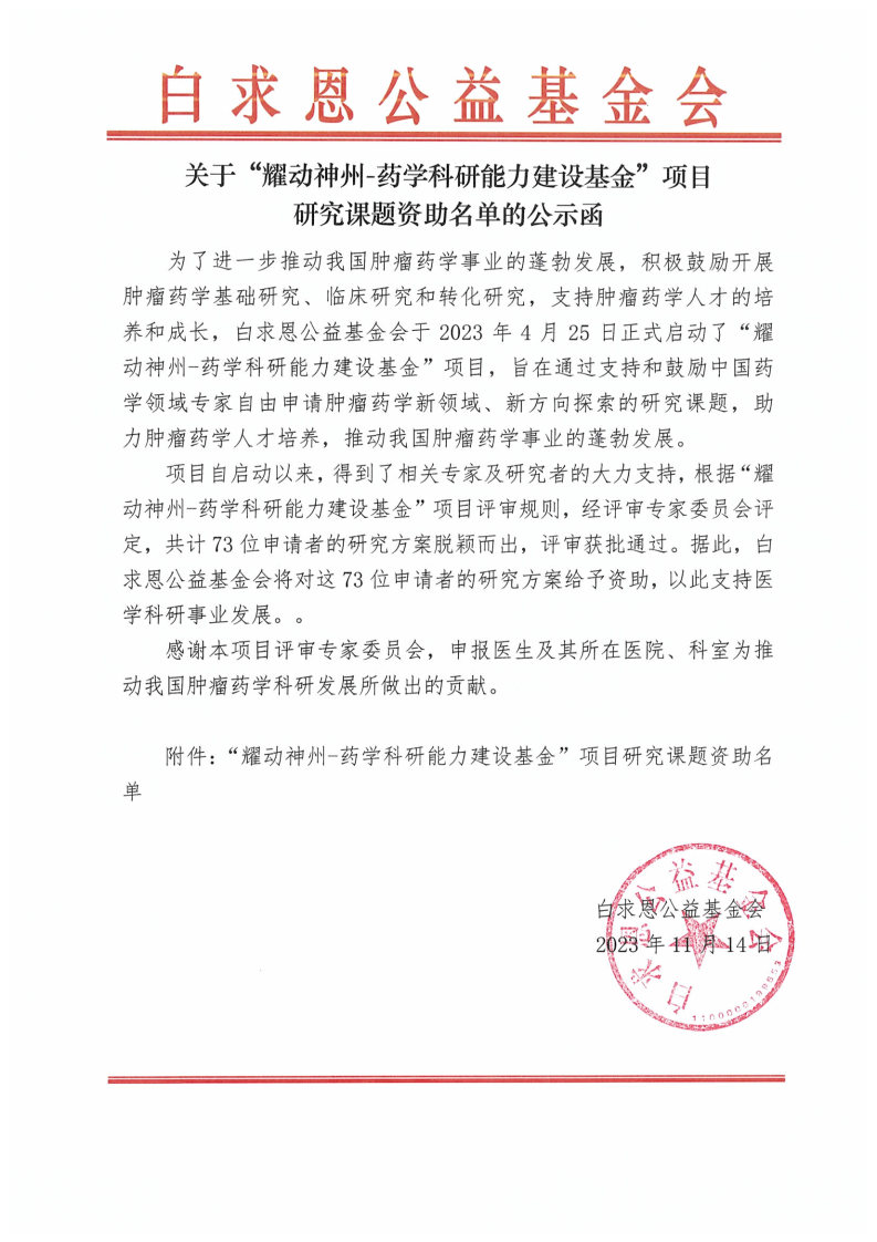 【资助课题公示函-盖章】耀动神州-药学科研能力建设基金项目_Page1.jpg