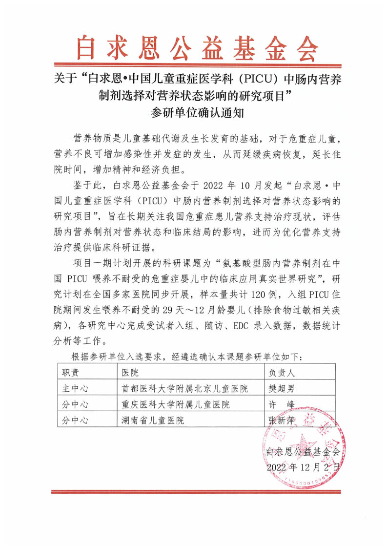 【参研医院确认函】白求恩·中国儿童重症医学科（PICU）中肠内营养制剂选择对营养状态影响的研究项目.jpg