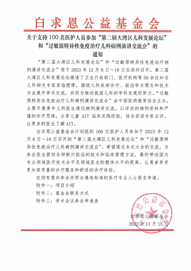 项目通知-支持参加第二届大湾区儿科发展论坛的通知_Page1.jpg
