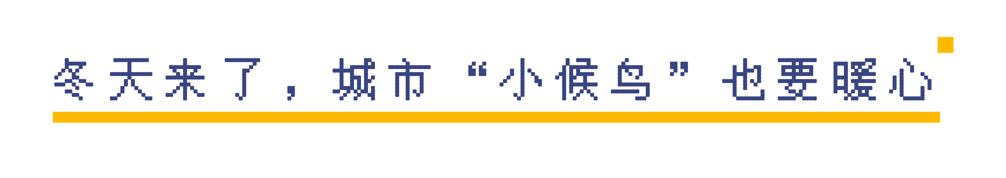 冬天来了，城市“小候鸟”也要暖心.png