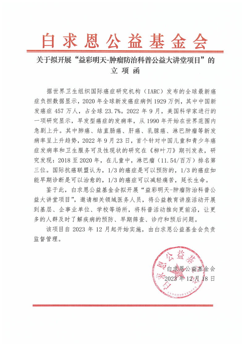 【立项函-盖章】益彩明天-肿瘤防治科普公益大讲堂项目（2024年度一期）.jpg