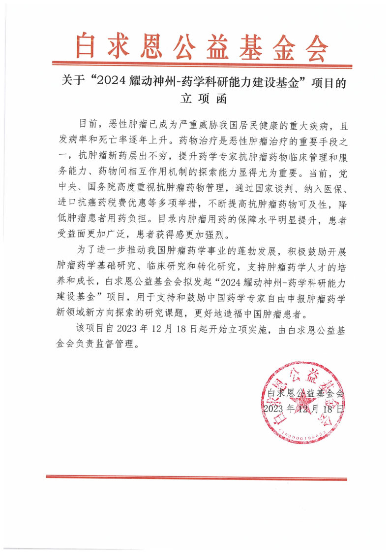 【立项函-盖章】2024耀动神州-药学科研能力建设基金目.jpg