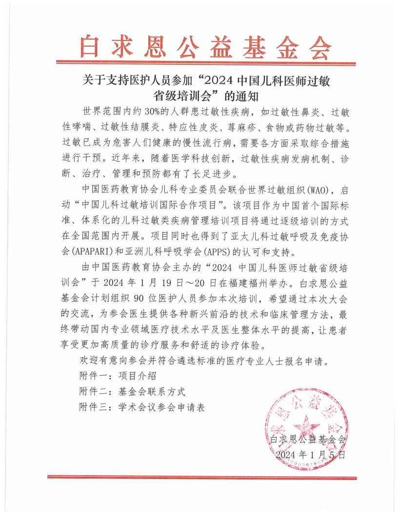 【项目通知】学无止境——支持参加2024中国儿科医师过敏省级培训会”的通知_Page1.jpg