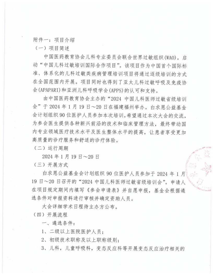 【项目通知】学无止境——支持参加2024中国儿科医师过敏省级培训会”的通知_Page2.jpg