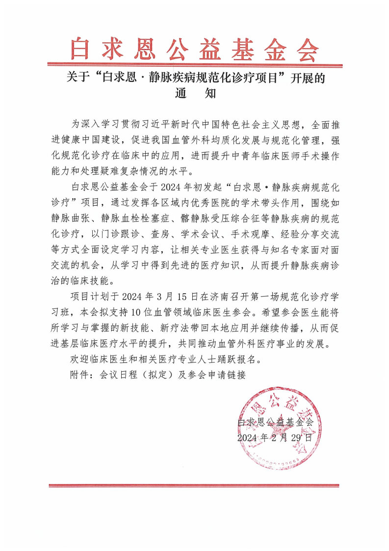 【会议通知】关于“白求恩·静脉疾病规范化诊疗项目”开展的通知_Page1.jpg