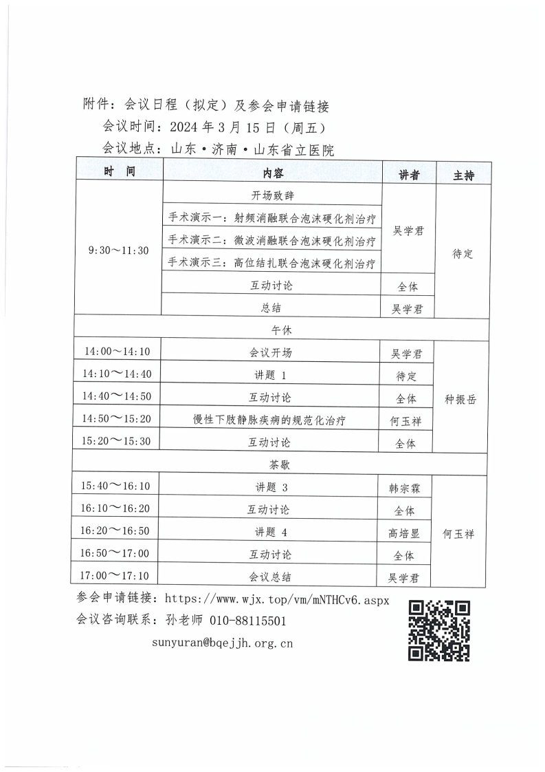 【会议通知】关于“白求恩·静脉疾病规范化诊疗项目”开展的通知_Page2.jpg
