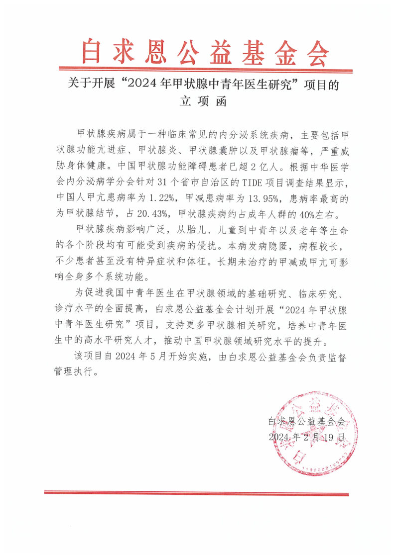 【立项函更新】2024年甲状腺中青年医生研究.jpg