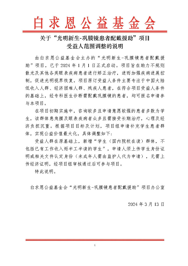 【受益人范围调整】光明新生-巩膜镜患者配戴援助项目信息发布申请-李润飞-2024-03-13.jpg