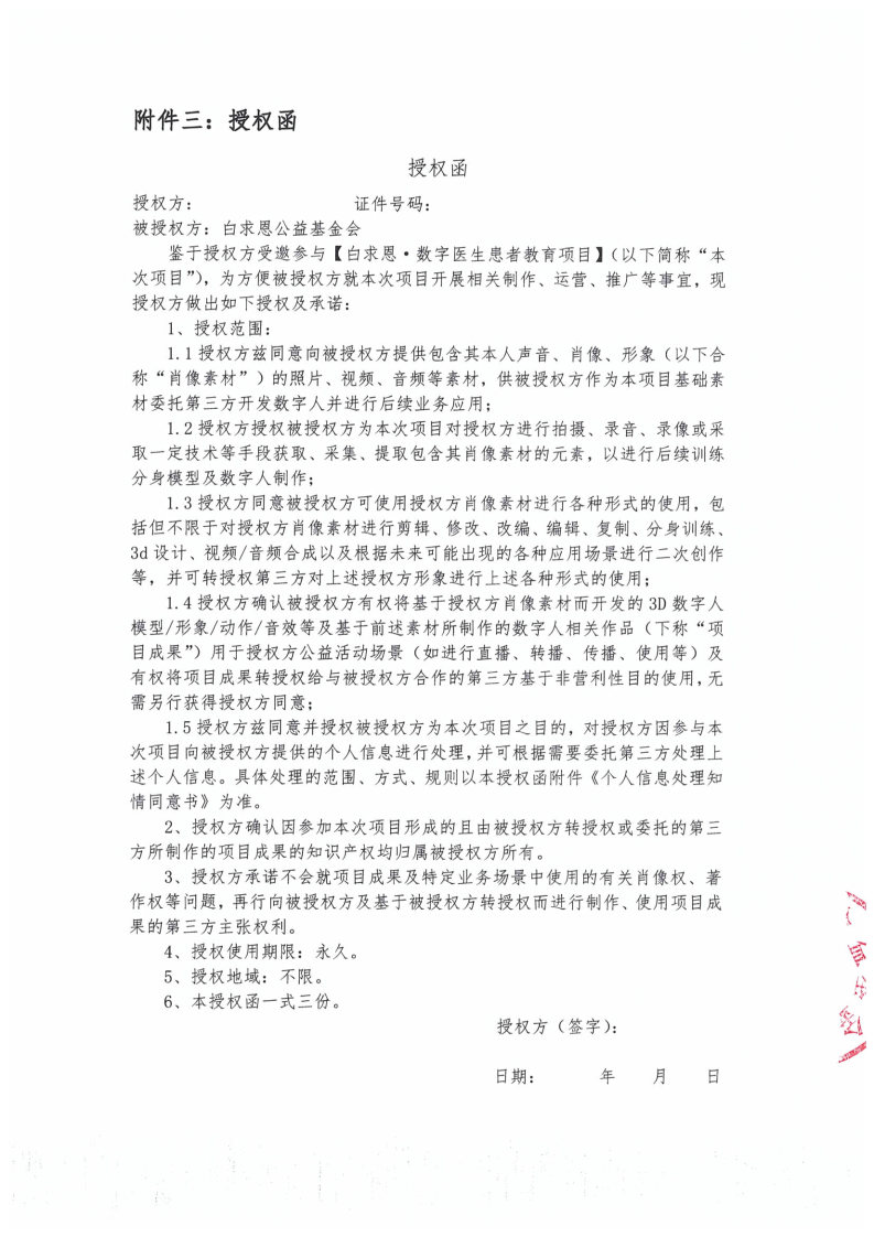 【招募通知盖章版】白求恩·数字医生患者教育项目_Page4.jpg
