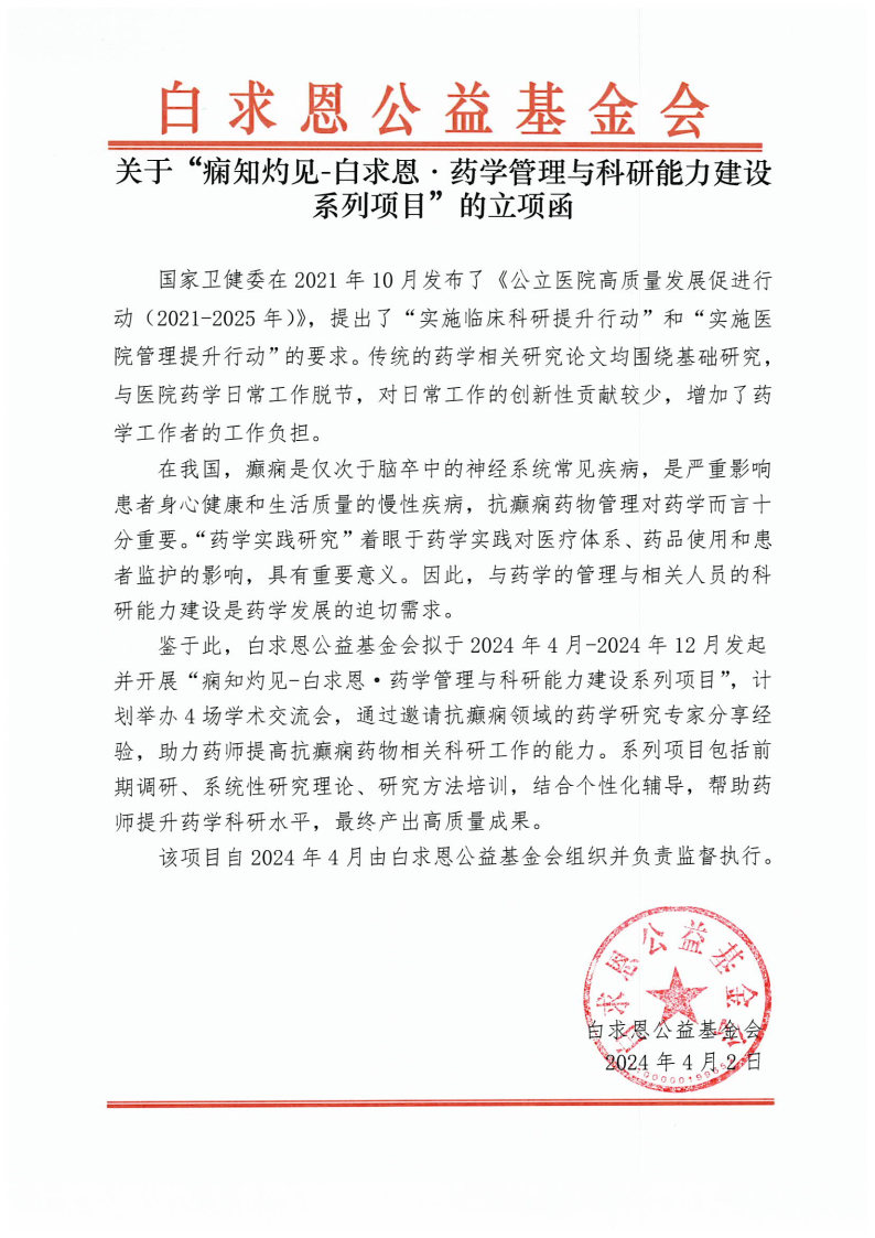 【立项函盖章版】痫知灼见-白求恩·药学管理与科研能力建设系列项目.jpg