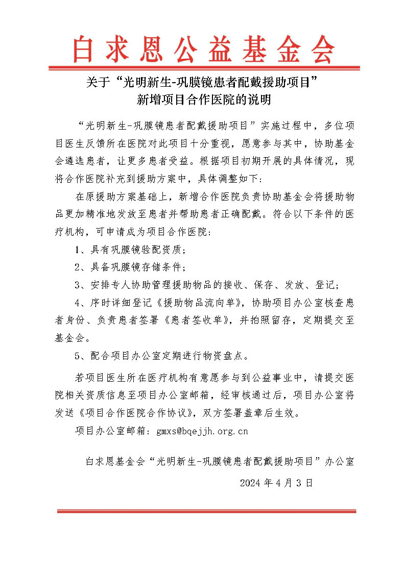 【新增项目合作医院说明】光明新生-巩膜镜患者配戴援助项目信息发布申请-庞志朋-2024-04-03.jpg
