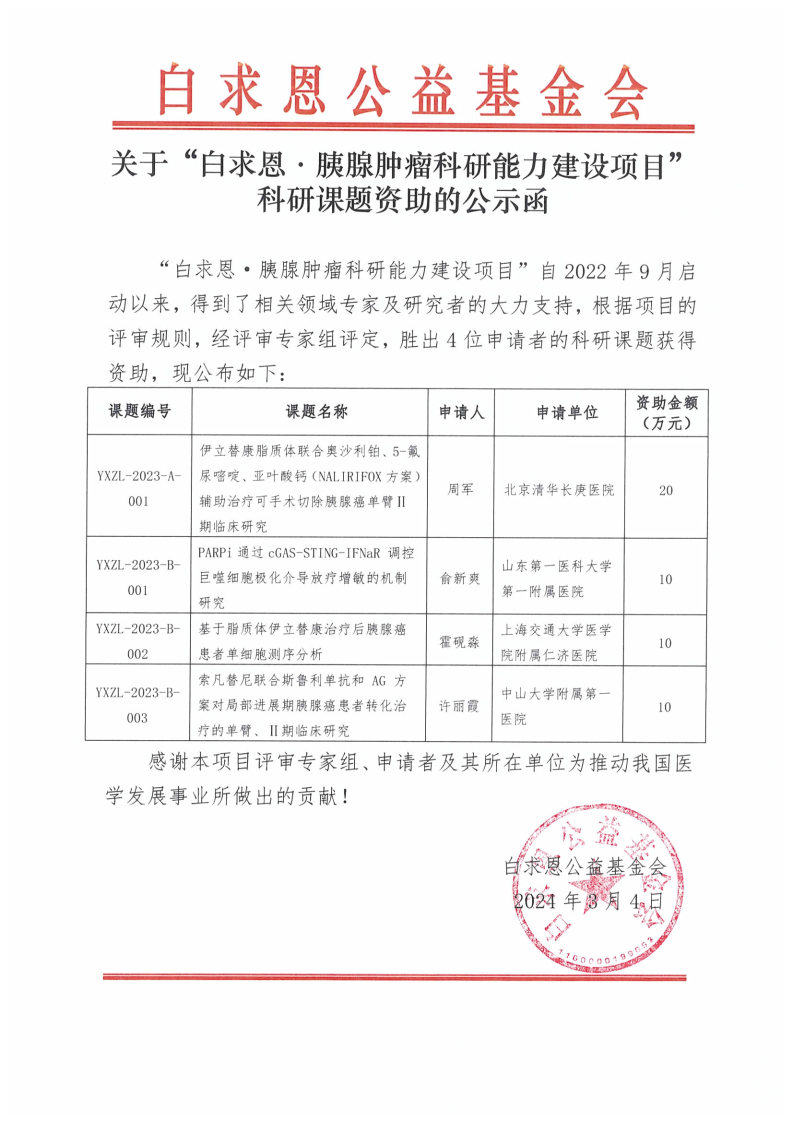 【公示函盖章版】白求恩·胰腺肿瘤科研能力建设（终审结果）.jpg