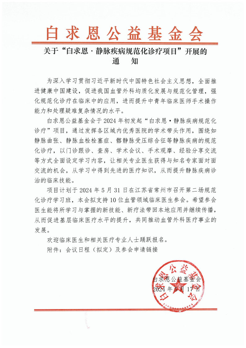 【会议通知】关于“白求恩·静脉疾病规范化诊疗项目”开展的通知-第二场531常州_Page1.jpg