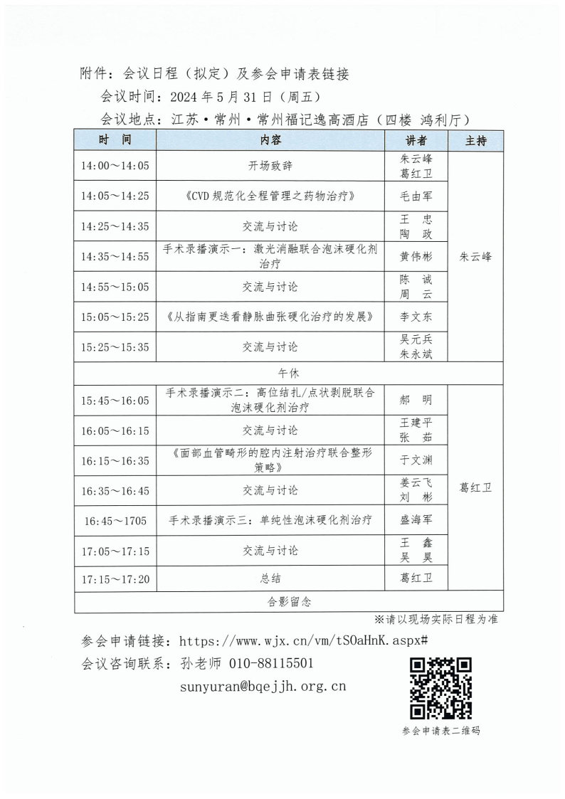 【会议通知】关于“白求恩·静脉疾病规范化诊疗项目”开展的通知-第二场531常州_Page2.jpg