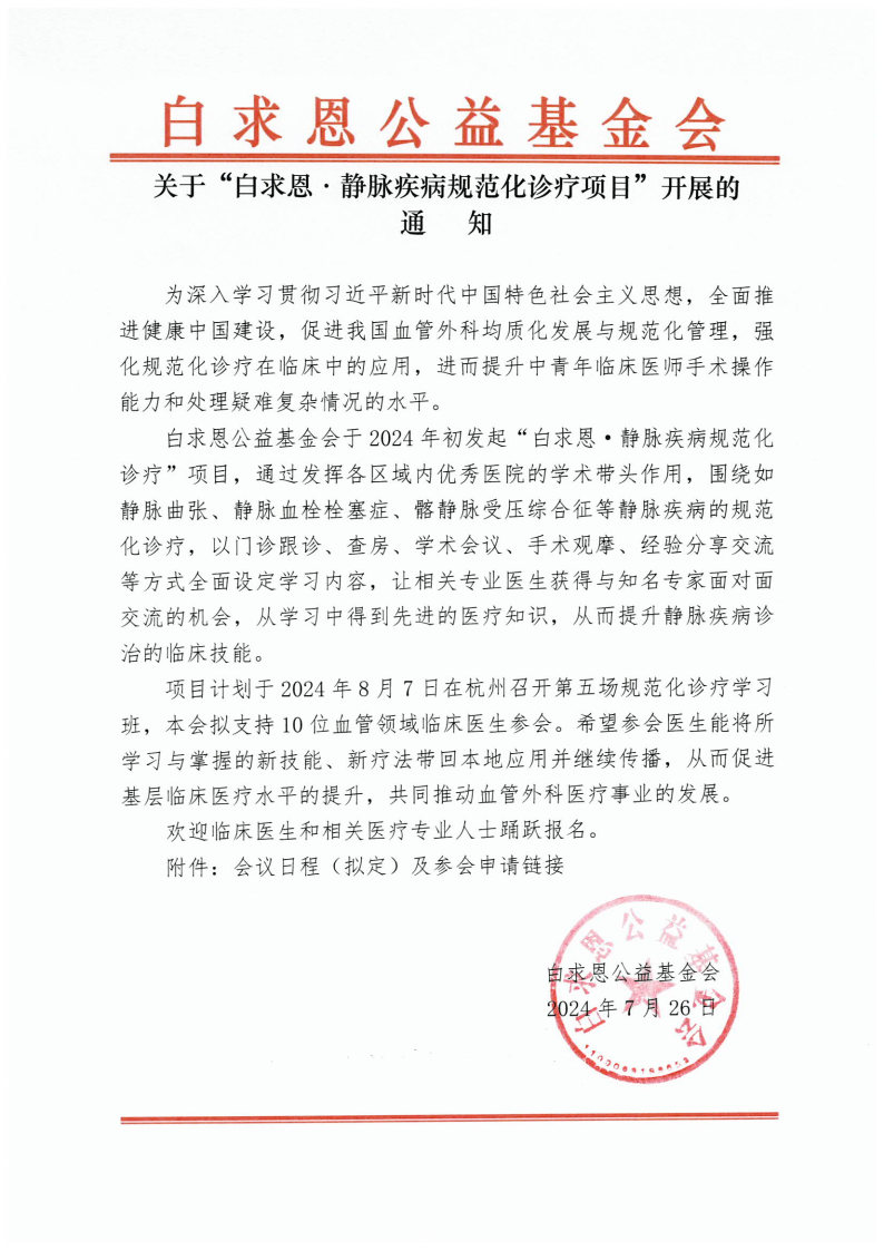 【会议通知】关于“白求恩·静脉疾病规范化诊疗项目”开展的通知-第五场87杭州_Page1.jpg