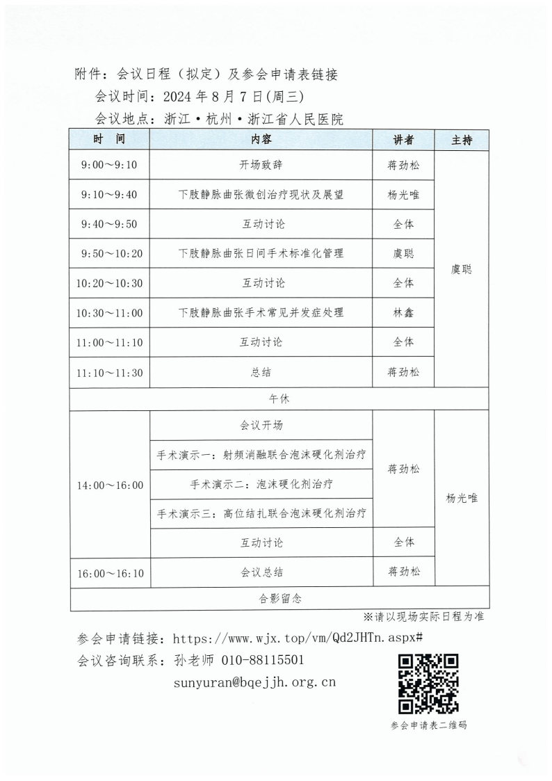 【会议通知】关于“白求恩·静脉疾病规范化诊疗项目”开展的通知-第五场87杭州_Page2.jpg
