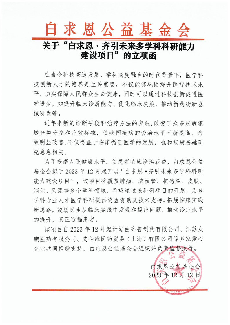 【立项函更新】白求恩·齐引未来多学科科研能力-项目通用审批-孙雨冉-2024-08-08.jpg