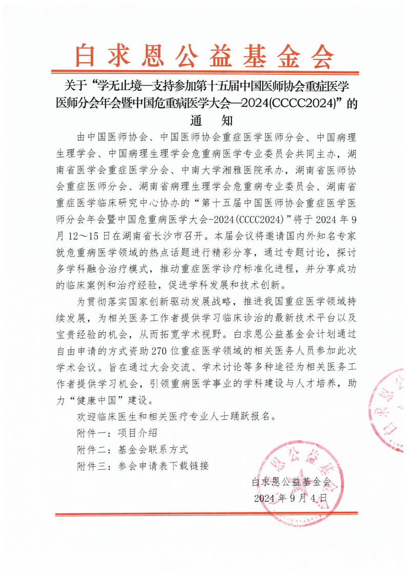 【会议通知】关于“学无止境—支持参加第十五届中国医师协会重症医学医师分会年会暨中国危重病医学大会-2024(CCCC2024)”的通知_Page1.jpg