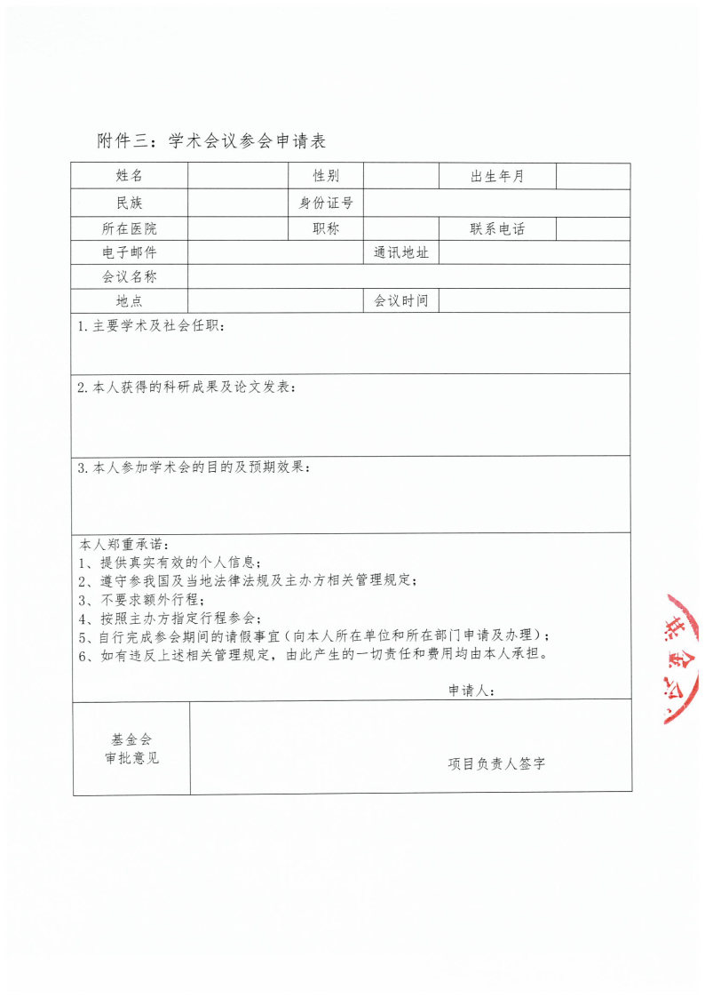 【挂网通知新】关于“学无止境-支持参加‘中华医学会麻醉学分会第16次全国中青年麻醉学术年会’”的通知_Page5.jpg
