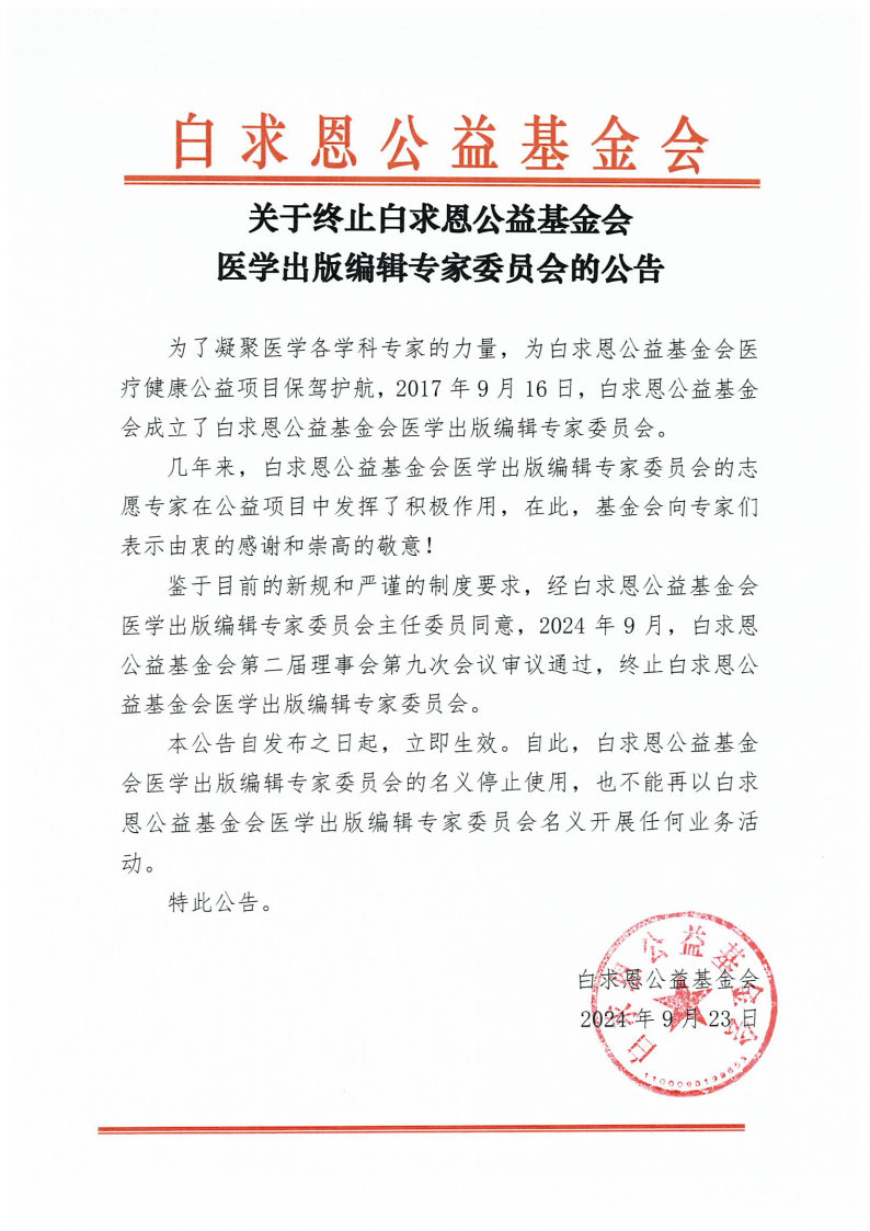 关于终止白求恩公益基金会医学出版编辑专家委员会的公告.jpg